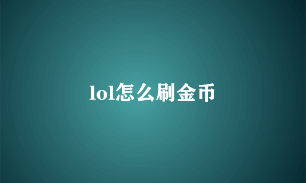 lol怎么刷金币