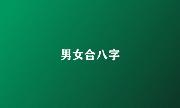 男女合八字