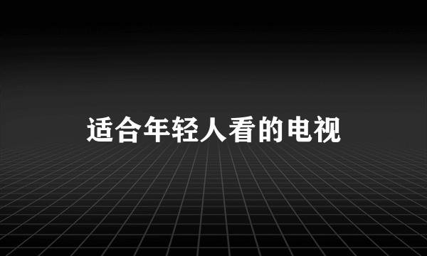 适合年轻人看的电视