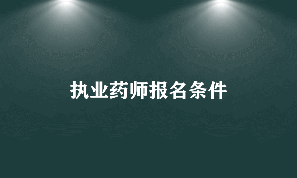 执业药师报名条件