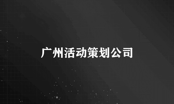 广州活动策划公司