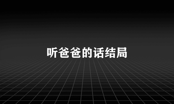 听爸爸的话结局