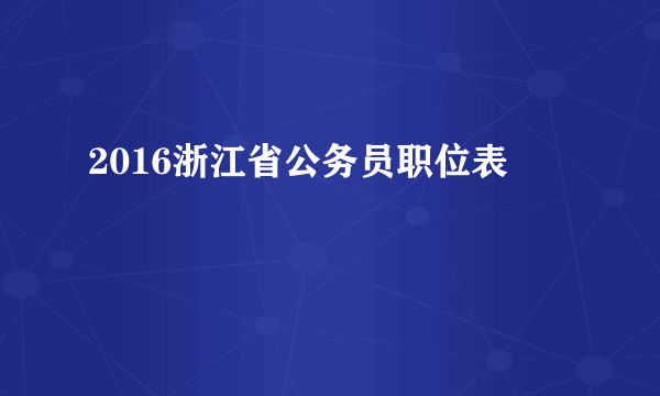 2016浙江省公务员职位表