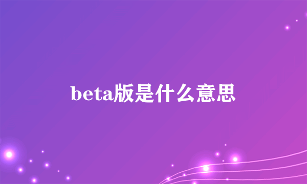 beta版是什么意思