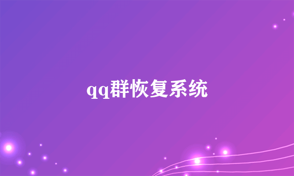 qq群恢复系统