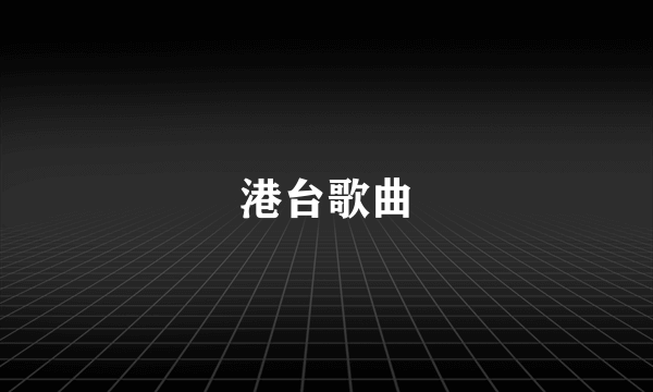 港台歌曲