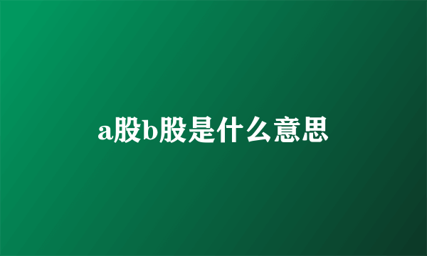 a股b股是什么意思