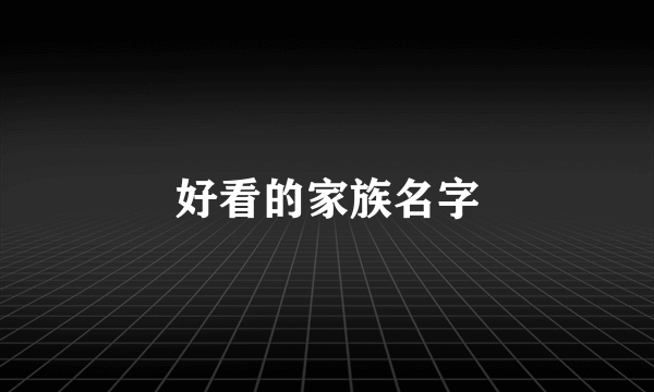 好看的家族名字