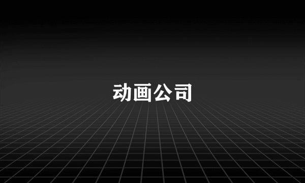 动画公司