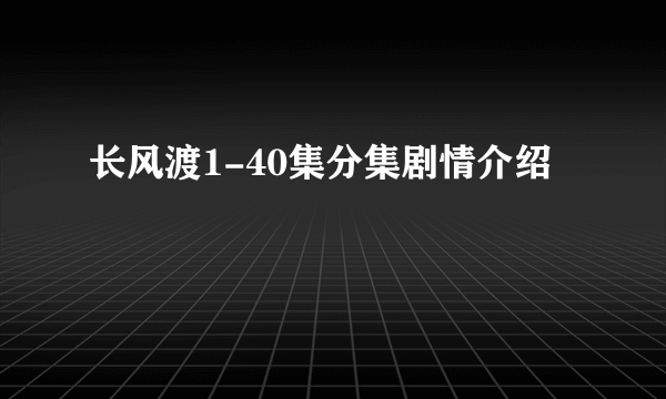 长风渡1-40集分集剧情介绍