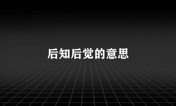 后知后觉的意思