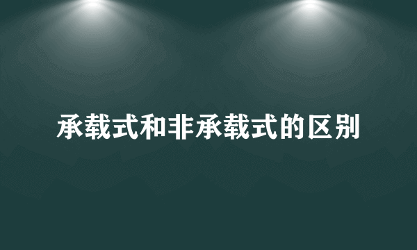 承载式和非承载式的区别