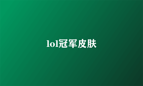 lol冠军皮肤