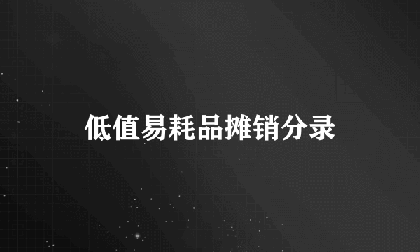 低值易耗品摊销分录