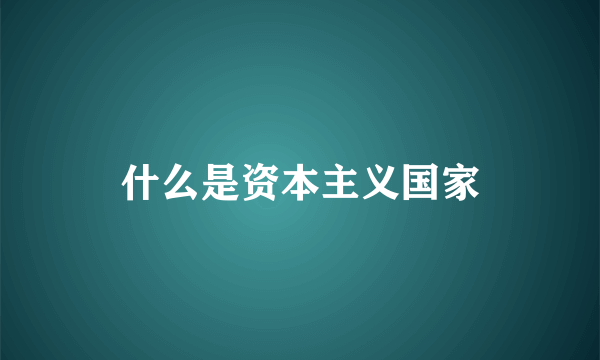 什么是资本主义国家