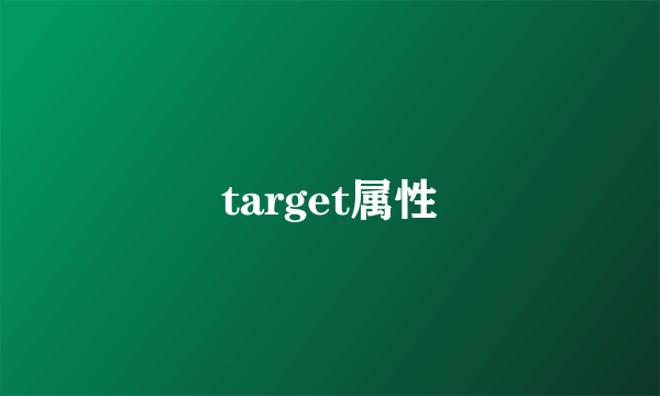 target属性