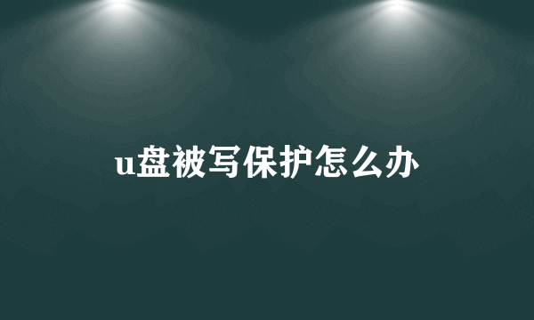 u盘被写保护怎么办