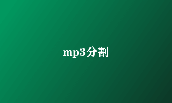 mp3分割