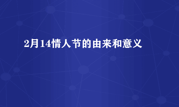 2月14情人节的由来和意义