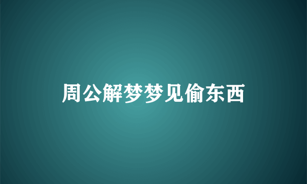 周公解梦梦见偷东西