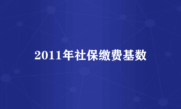 2011年社保缴费基数