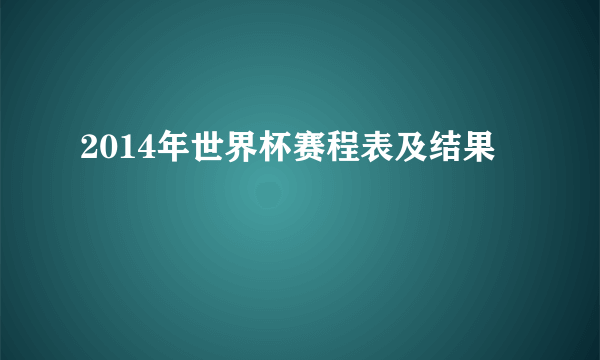 2014年世界杯赛程表及结果