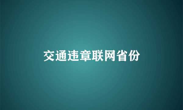 交通违章联网省份