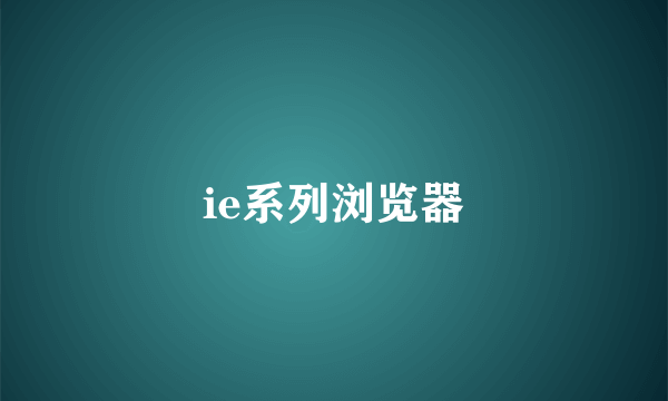 ie系列浏览器