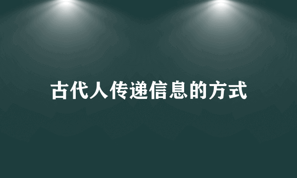 古代人传递信息的方式