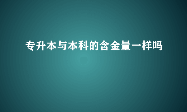 专升本与本科的含金量一样吗