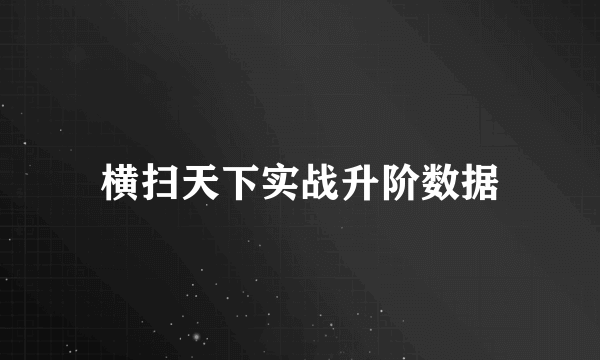 横扫天下实战升阶数据