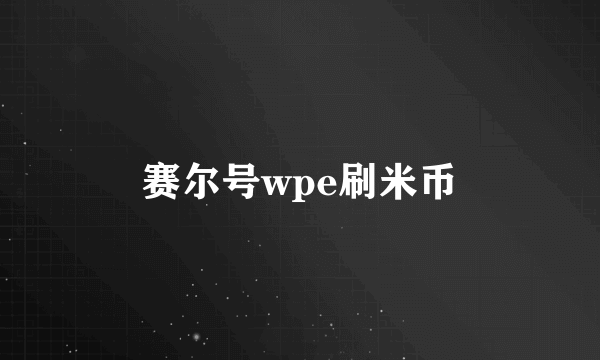 赛尔号wpe刷米币