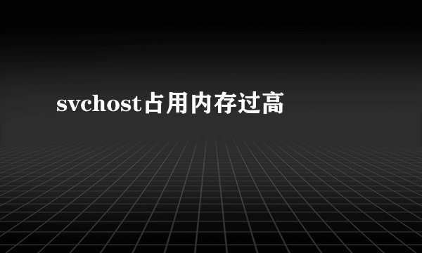 svchost占用内存过高