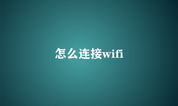 怎么连接wifi