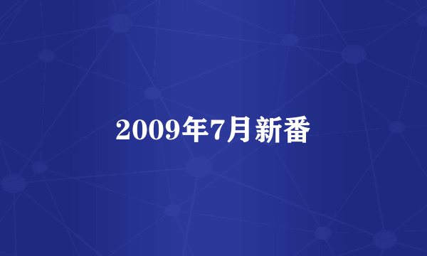 2009年7月新番