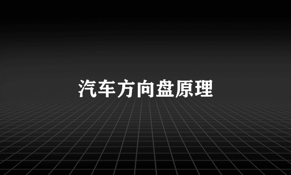 汽车方向盘原理