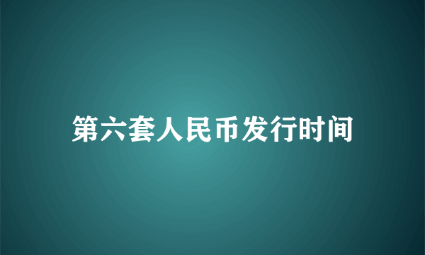 第六套人民币发行时间