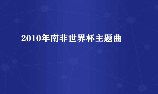 2010年南非世界杯主题曲