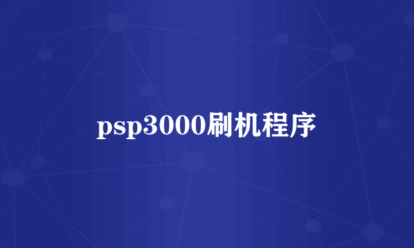 psp3000刷机程序