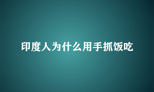 印度人为什么用手抓饭吃