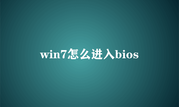 win7怎么进入bios