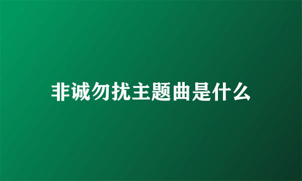 非诚勿扰主题曲是什么