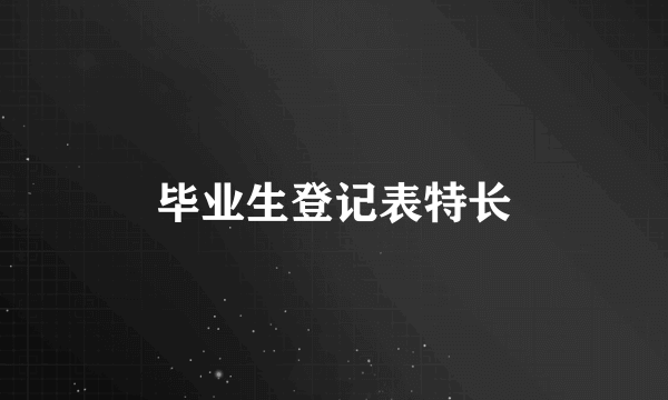 毕业生登记表特长