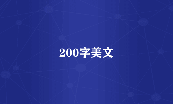 200字美文