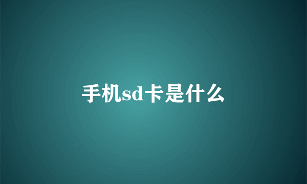 手机sd卡是什么