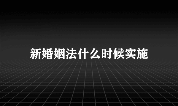 新婚姻法什么时候实施