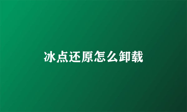 冰点还原怎么卸载