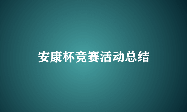 安康杯竞赛活动总结