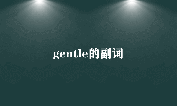 gentle的副词