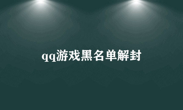 qq游戏黑名单解封